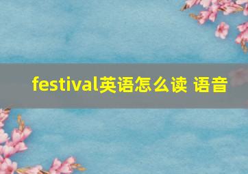 festival英语怎么读 语音